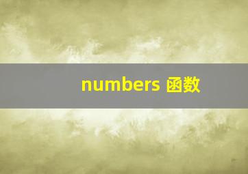 numbers 函数